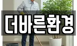 더바른환경