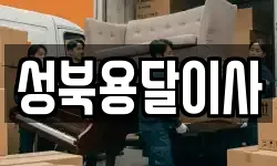 성북용달이사