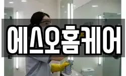 에스오홈케어