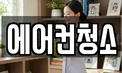 서울특별시 성북구 삼선동3가 청소,입주청소,사무실청소,에어컨청소