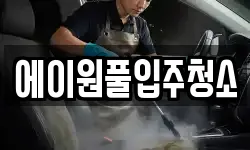 에이원풀입주청소