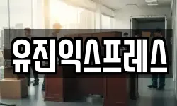 유진익스프레스