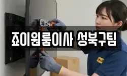 죠이원룸이사 성북구팀