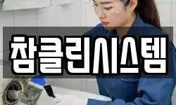 참클린시스템
