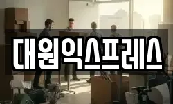 대원익스프레스