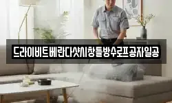 드라이비트베란다샷시창틀방수로프공자일공