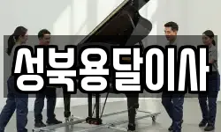 성북용달이사