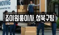 죠이원룸이사 성북구팀