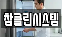 참클린시스템