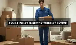 사무실이사기업이사철거사옥이전전문포장이사이사짐이삿짐센터