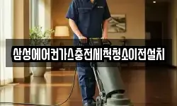 서울특별시 성북구 삼선동5가 청소,입주청소,사무실청소,에어컨청소