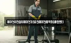 에어컨이전설치에어컨가스충전에어컨세척청소통합센터