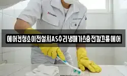 에어컨청소이전설치AS수리냉매가스충전깔끄룸에어