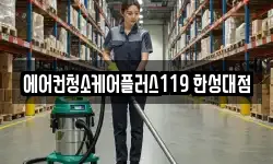 에어컨청소케어플러스119 한성대점
