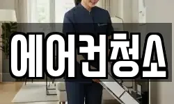 에어컨청소