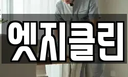엣지클린