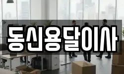 동신용달이사