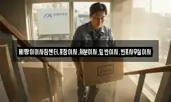 베짱이이사짐센터,포장이사,처분이사,일반이사,반포사무실이사