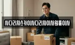 사다리차스카이사다리차이사원룸이사