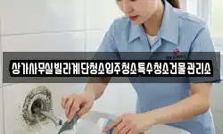 상가사무실빌라계단청소입주청소특수청소건물관리소