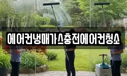 에어컨냉매가스충전에어컨청소