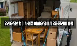 우리용달소형이사원룸이사용달이사유품정리폐기물
