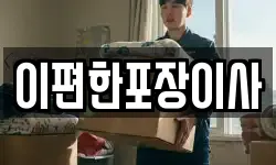 이편한포장이사