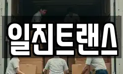 서울특별시 성북구 상월곡동 이사,용달이사,포장이사,원룸이사,보관이사