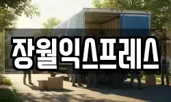 장월익스프레스