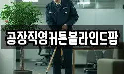 공장직영커튼블라인드팝