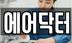 에어닥터