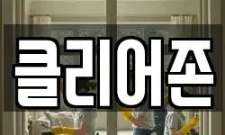 클리어존