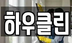 서울특별시 성북구 석관동 청소,입주청소,사무실청소,에어컨청소