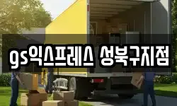 서울특별시 성북구 석관동 이사,용달이사,포장이사,원룸이사,보관이사