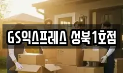 GS익스프레스 성북1호점