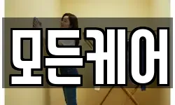모든케어