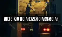 사다리차스카이사다리차이사원룸이사