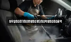 사무실청소정기청소병원청소계단청소학원청소청소용역