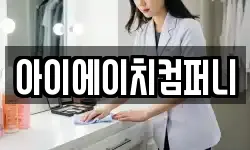 아이에이치컴퍼니