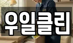 우일클린