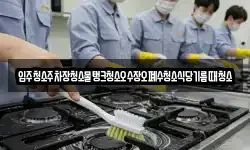 입주청소주차장청소물탱크청소오수장오폐수청소식당기름때청소