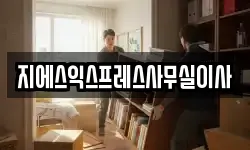 지에스익스프레스사무실이사