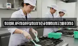 청소업체,바닥청소사무실청소상가준공장매청소창고건물류대청소