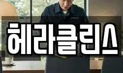 헤라클린스