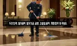 두리인력.철거용역.철거기공.곰방.건설일용직.현장잡부.입주청소.
