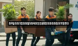 사무실이사기업이사철거사옥이전전문포장이사이사짐이삿짐센터