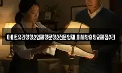아파트유리창청소업체창문청소전문업체,미세방충망교체집수리
