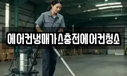 에어컨냉매가스충전에어컨청소