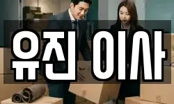 서울특별시 성북구 성북동1가 이사,용달이사,포장이사,원룸이사,보관이사