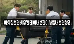 이삿짐보관비용컨테이너보관이사실내보관창고